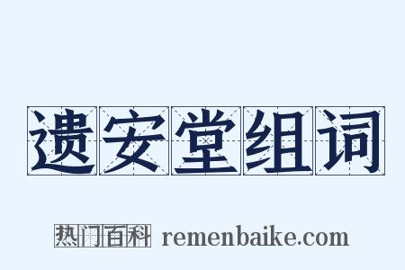 遗安堂组词是什么意思的图片